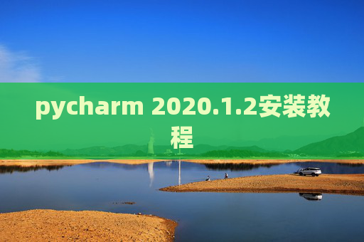 pycharm 2020.1.2安装教程