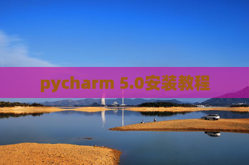 pycharm 5.0安装教程